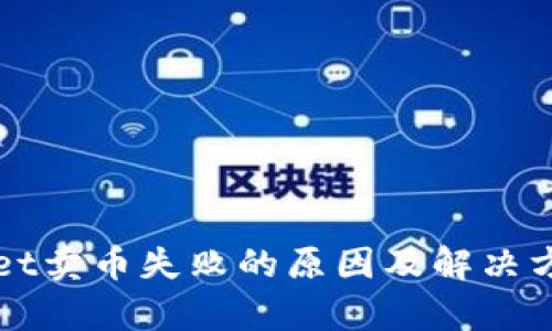 TPWallet卖币失败的原因及解决方案分析