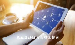 亚太区块链相关股票解析