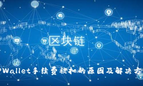 TPWallet手续费被扣的原因及解决方案