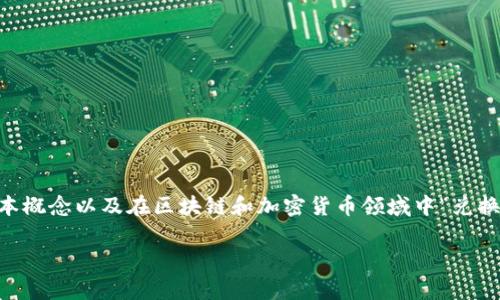 在讨论“tpwallet里兑换”这个话题之前，我们需要首先了解tpwallet的基本概念以及在区块链和加密货币领域中“兑换”的含义。如果您对这方面非常感兴趣，下面的内容将尽量详细地为您解答。

### tpwallet里兑换的深度解析及应用