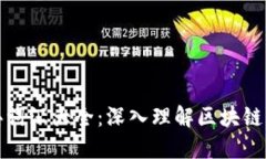 区块链经典词汇大全：深