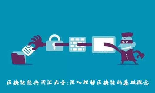 区块链经典词汇大全：深入理解区块链的基础概念