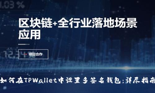 如何在TPWallet中设置多签名钱包：详尽指南
