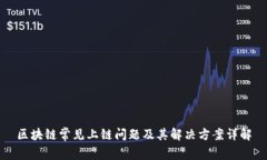 区块链常见上链问题及其