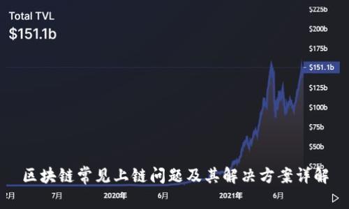 区块链常见上链问题及其解决方案详解