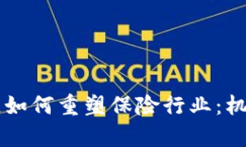 biasiti区块链如何重塑保险行业：机遇与挑战分析