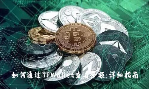 如何通过TPWallet查看余额：详细指南