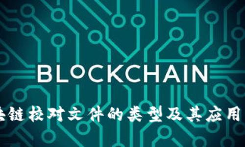 区块链校对文件的类型及其应用解析