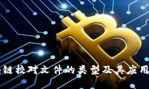 区块链校对文件的类型及其应用解析