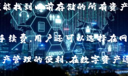 tpwallet官网app下载指南：安全、高效的数字资产钱包
tpwallet, 数字资产, 官方下载, 移动钱包/guanjianci

在数字资产管理日益普及的今天，安全、高效的钱包应用成为了每位用户的迫切需求。作为一种流行的数字资产钱包，TPWallet因其便捷的使用体验和强大的功能而受到广泛关注。本文将详细介绍TPWallet的官方app下载指南，并深入探讨如何安全使用这一钱包应用。

什么是TPWallet？
TPWallet是一款专为数字资产管理而设计的移动钱包，由TPChain团队推出。它支持多种数字货币的存储和交易，致力于为用户提供安全、便捷的资产管理服务。TPWallet不仅具备传统钱包的基本功能，还涵盖了DApps的支持，使得用户能够方便地参与各种分布式应用。

TPWallet的主要功能
TPWallet的主要功能包括但不限于：
ul
    listrong多币种支持：/strongTPWallet支持多种数字货币，如TP、ETH、BTC等，用户可以在一个平台上管理多种资产。/li
    listrong安全性：/strongTPWallet采用了多重加密机制，确保用户资产的安全性。同时，用户的私钥存储在本地，不会被服务器记录。/li
    listrong用户友好的界面：/strongTPWallet设计，用户可以轻松上手，迅速进行资产管理。/li
    listrongDApps集成：/strongTPWallet内置多个DApps，用户可以便捷地访问和使用这些应用，增强了钱包的实用性。/li
/ul

如何从TPWallet官网下载App
下载TPWallet的官方App相对简单，下面是详细的步骤：

h4步骤1：访问官方网站/h4
首先，用户需要访问TPWallet的官方网站。确保你访问的是官方链接，以避免下载到假冒应用。在页面上，通常会有“下载”或“Get App”的明显按钮，点击进入下载页面。

h4步骤2：选择适合的版本/h4
TPWallet可能会根据不同的操作系统提供不同的版本，主流的有Android和iOS版。用户需根据自己的手机操作系统选择相应的版本进行下载。

h4步骤3：安装App/h4
下载完成后，用户需要按照安装提示进行操作。对于Android用户，可能需要在手机的设置中打开“未知来源”选项，以允许运行第三方应用。对于iOS用户，需在App Store中查找并下载安装。

h4步骤4：注册和登录/h4
安装成功后，用户可以打开TPWallet并进行注册。用户需要设置一个安全的密码，并备份自己的助记词，以确保账户的安全。

TPWallet的安全性
TPWallet一直以来非常重视用户资产的安全。它采用多重加密措施来保护用户的私钥和交易安全。用户的私钥存储在本地，因此即便是服务器遭受到恶意攻击，用户的资产也不会受到影响。此外，TPWallet定期进行安全审核和更新，确保应用的安全性。用户在使用过程中也应时刻保持警惕，不要随便透露自己的密码和助记词，以防止钓鱼攻击。

TPWallet的使用技巧
为了更好地利用TPWallet，用户可以参考以下使用技巧：
ul
    listrong定期备份：/strong在使用TPWallet时，确保定期备份助记词，即使设备丢失也能快速找回资产。/li
    listrong保持App更新：/strong及时更新钱包应用到最新版本，确保获得最新的安全补丁和功能。/li
    listrong使用强密码：/strong设置一个强而独特的登录密码，不要与其他应用的密码重复。/li
    listrong防范钓鱼：/strong用户在访问TPWallet或进行任何交易时，确保是在官网或官方渠道中进行，以防止受骗。/li
/ul

常见问题解答
h41. 如何确保TPWallet的安全性？/h4
确保TPWallet的安全性可以从多方面入手。首先，用户应下载官方版本的App，避免使用不明来源的软件。其次，需定期更新App，以便获得最新的安全补丁。此外，备份助记词和私钥是确保资产安全的重要步骤。如果使用公用网络访问TPWallet，用户应考虑使用VPN以保护自己的网络信息安全。在进行交易时，务必确认交易的对象和细节，以降低被钓鱼的风险。

h42. TPWallet是否支持所有代币？/h4
TPWallet支持多种主流代币，包括TP、ETH、BTC等。但并不是所有的代币都被支持。用户在使用之前，可以查询TPWallet的官方网站或相关文档，以确认所需代币是否在支持列表中。如果你的代币不在支持列表内，可以考虑其他钱包应用，或者等待TPWallet的后续更新支持新代币。

h43. 如果我的手机丢失，我该如何找回TPWallet的资产？/h4
如果手机丢失，用户可以通过备份的助记词找到自己的资产。只需在新的设备上下载TPWallet，并在登录界面选择“恢复钱包”或“导入钱包”。用户只需输入助记词，便能找到以前存储的所有资产。因此，备份助记词对于维护资产安全至关重要。

h44. TPWallet如何避免交易的高手续费？/h4
在使用TPWallet进行交易时，用户可修改交易手续费。在交易确认页面，通常会有一个设置交易费用的选项。用户可以选择适合的手续费，来降低交易成本。为了降低手续费，用户还可以选择在网络拥堵时段以外进行交易。了解并选择合适的交易时间，是降低交易手续费的一种有效途径。

综上所述，TPWallet作为一款优秀的数字资产管理工具，具备多重安全措施和便捷的使用体验。用户只需按照上述指南即可安全地下载和使用TPWallet，享受数字资产管理的便利。在数字资产逐渐走入人们的日常生活中，选一个合适的钱包应用显得尤为重要。