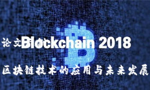 论文示例

区块链技术的应用与未来发展