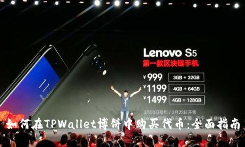 如何在TPWallet博饼中购买代币：全面指南