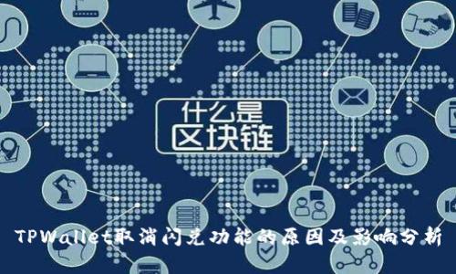 TPWallet取消闪兑功能的原因及影响分析