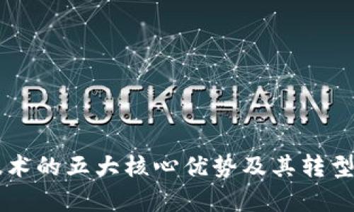 区块链技术的五大核心优势及其转型潜力分析