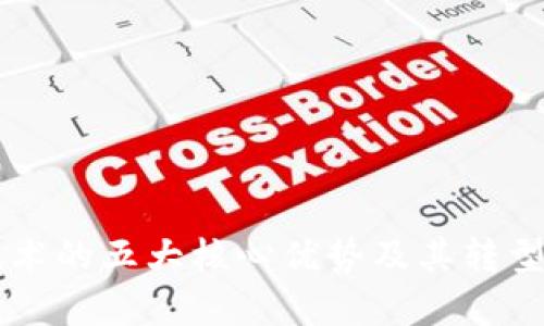 区块链技术的五大核心优势及其转型潜力分析