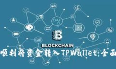 如何顺利将资金转入TPWa