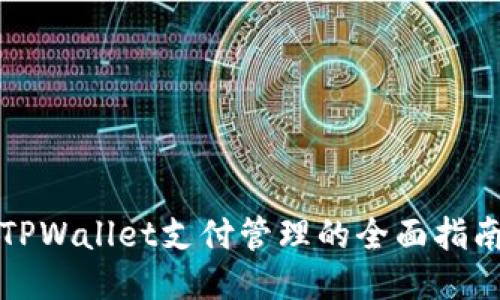 TPWallet支付管理的全面指南