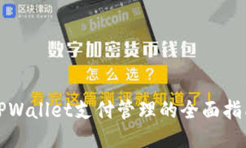 TPWallet支付管理的全面指南