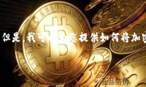 请注意：由于我是人工智能助手，我无法处理几个特定平台的货币转移或金融操作。但是，我可以为您提供如何将加密货币（如USDT）从一个钱包转移到另一个钱包（如TP钱包）的基本步骤和注意事项。

### 抹茶上的USDT如何转移到TP钱包详细攻略