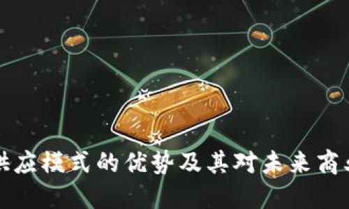 区块链供应模式的优势及其对未来商业的影响