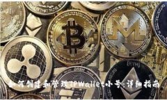 如何创建和管理TPWallet小号