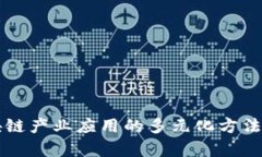 区块链产业应用的多元化