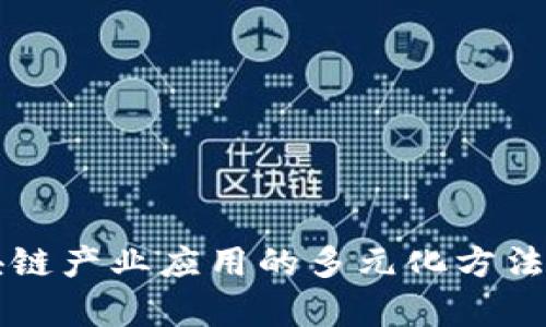 区块链产业应用的多元化方法解析