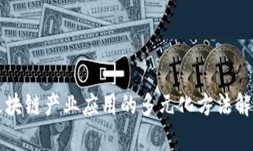 区块链产业应用的多元化方法解析