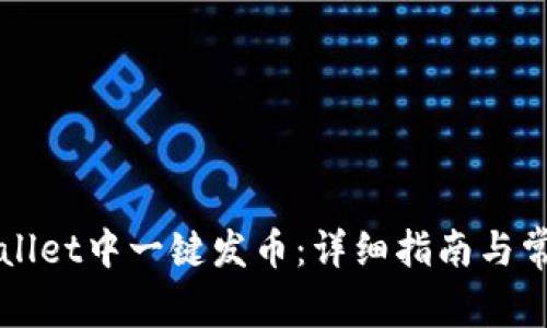 如何在TPWallet中一键发币：详细指南与常见问题解答