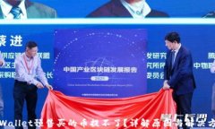 TPWallet预售买的币提不了？