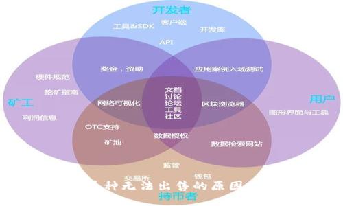 TPWallet中的币种无法出售的原因分析及解决方案
