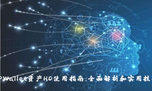 TPWallet资产HD使用指南：全面解析和实用技巧