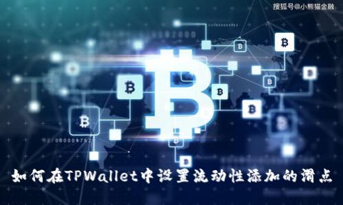 如何在TPWallet中设置流动性添加的滑点