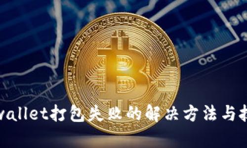 tpwallet打包失败的解决方法与技巧