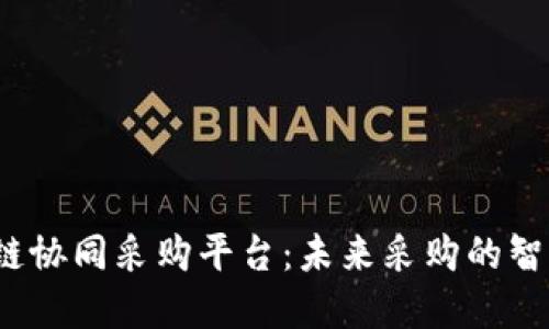  区块链协同采购平台：未来采购的智能选择