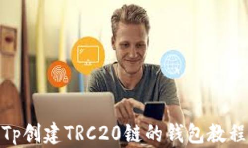 
Tp创建TRC20链的钱包教程