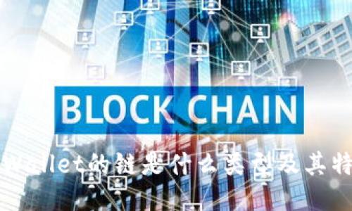 TPWallet的链是什么类型及其特点