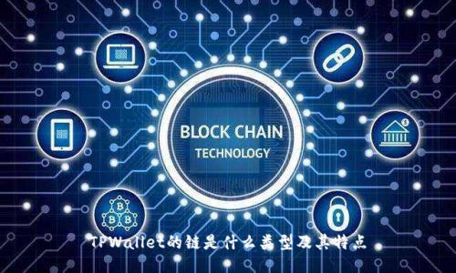 TPWallet的链是什么类型及其特点