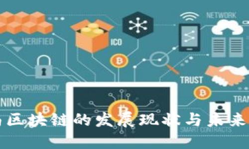 海南区块链的发展现状与未来展望