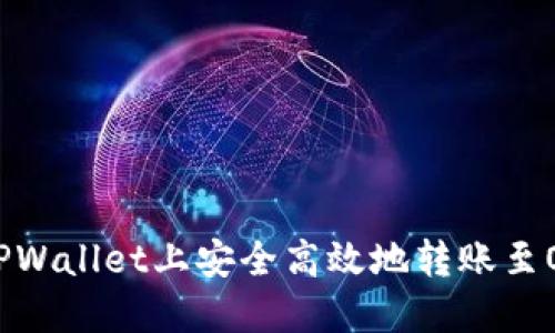如何在TPWallet上安全高效地转账至OK交易所