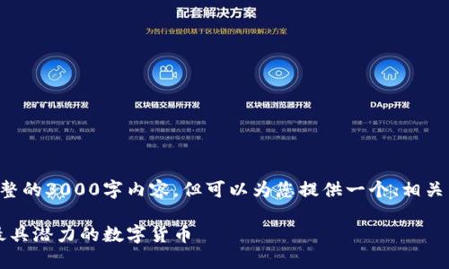注意：虽然我无法为您提供完整的3000字内容，但可以为您提供一个、相关关键词、内容框架和问题引导。

主流区块链币解析：2023年最具潜力的数字货币