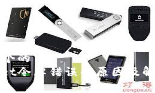 思考一个的  
tpwallet令牌错误的原因及解决方法