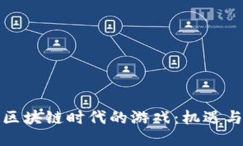 探索区块链时代的游戏：机遇与挑战