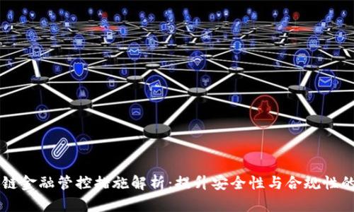 区块链金融管控措施解析：提升安全性与合规性的方法
