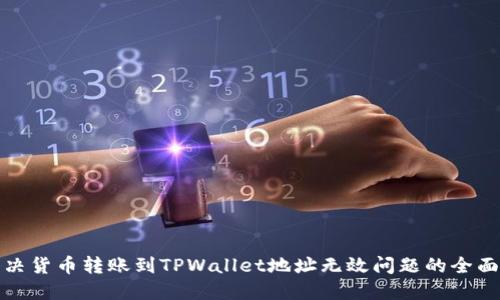: 解决货币转账到TPWallet地址无效问题的全面指南