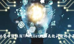 : 解决货币转账到TPWallet地