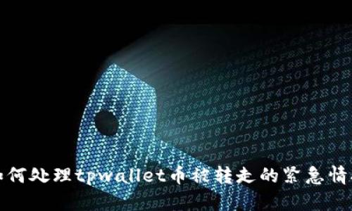 如何处理tpwallet币被转走的紧急情况