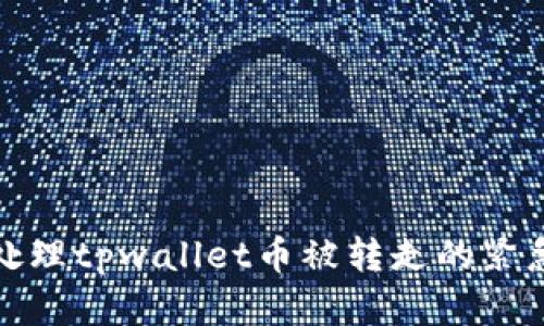 如何处理tpwallet币被转走的紧急情况