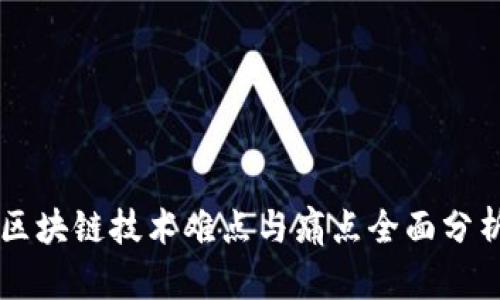 区块链技术难点与痛点全面分析