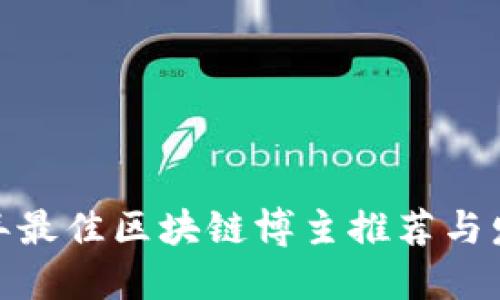  2023年最佳区块链博主推荐与发展策略
